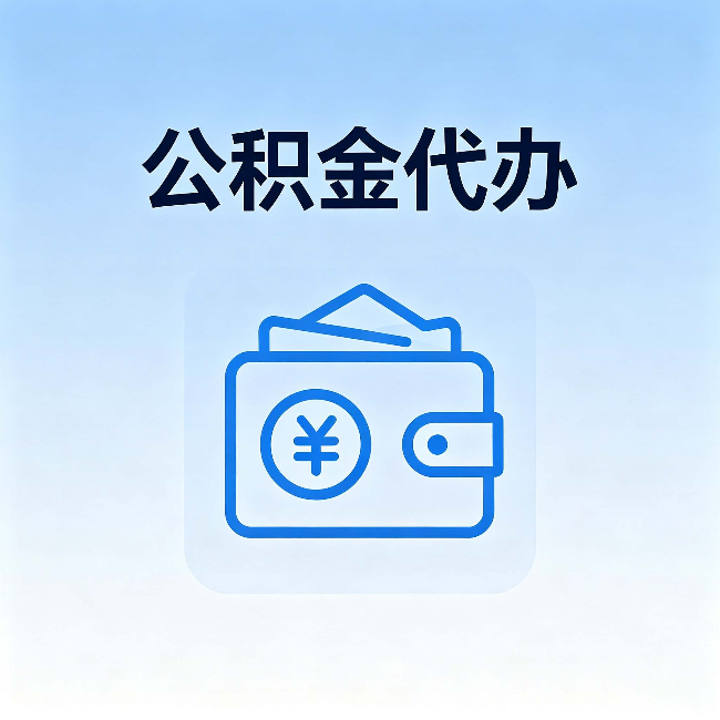 邯郸公积金代办：自己办理和找人办理，中间差了什么
