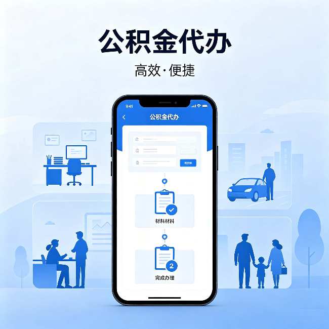邯郸公积金代办：网上攻略那么多，为什么还是办不成