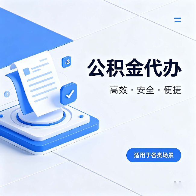 邯郸公积金代办：自己办和找人办的真实对比，一张表看懂