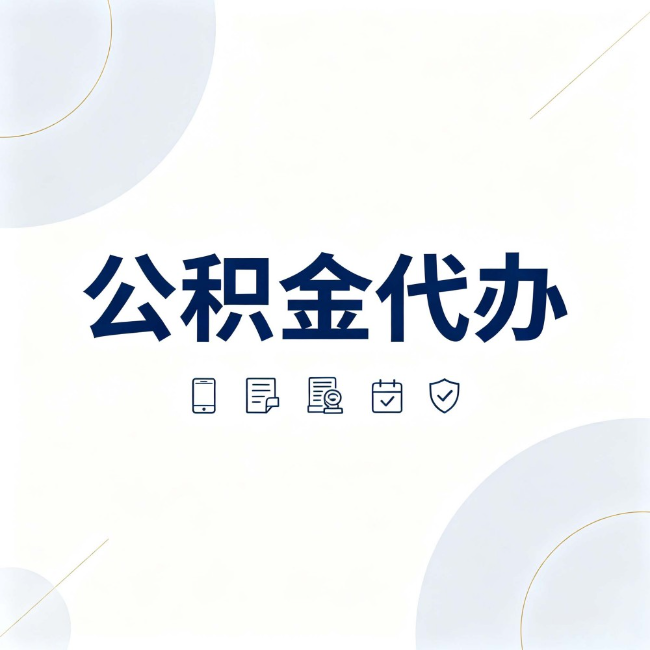 邯郸公积金代办：找代办之前，先搞清楚这几件事