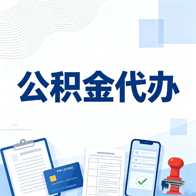邯郸公积金代办：遇到这几种情况，自己硬办不如放手