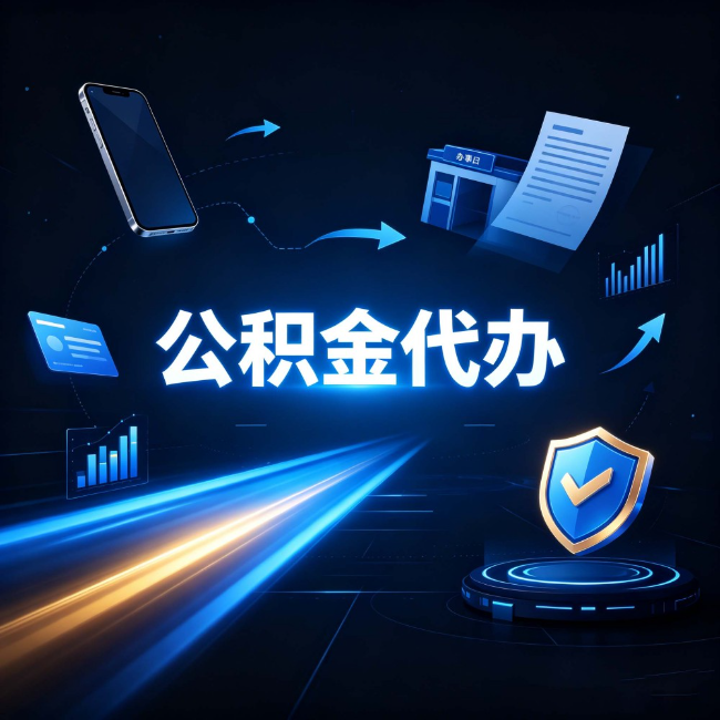 邯郸公积金代办：自己办之前，先问自己这五个问题