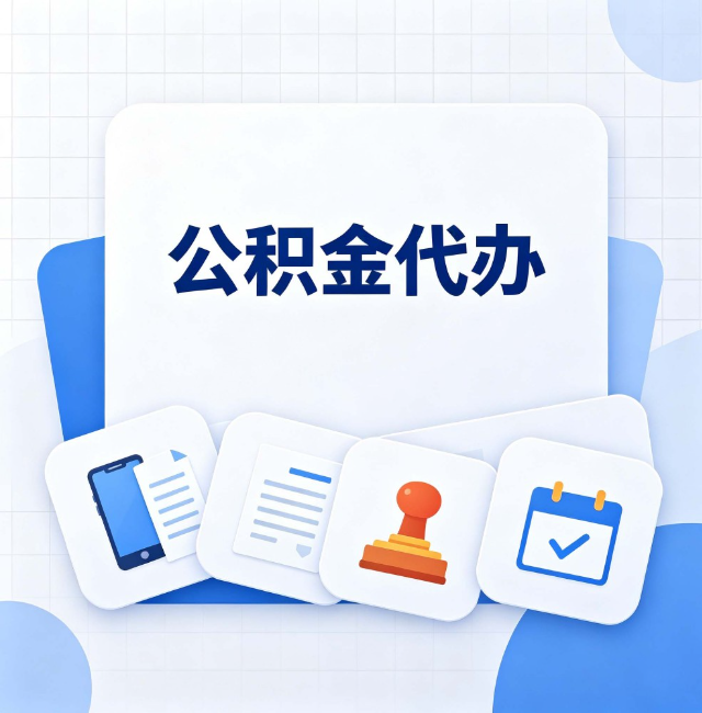 邯郸公积金代办：办完之后记得做这几件事