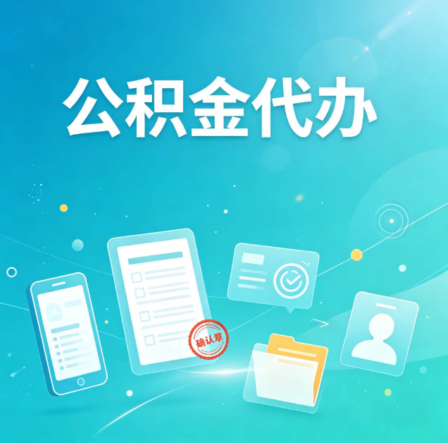 邯郸公积金代办：你遇到的困难，代办都见过