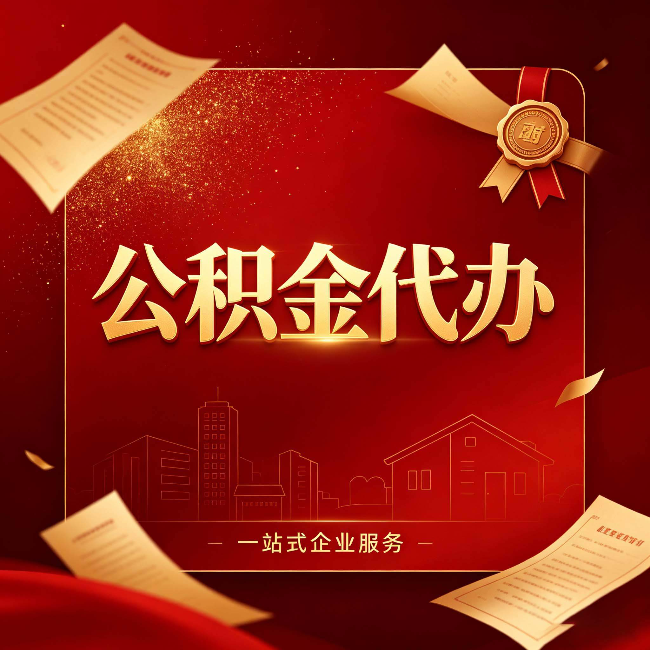 邯郸公积金代办：这七种情况，你真的不用找代办