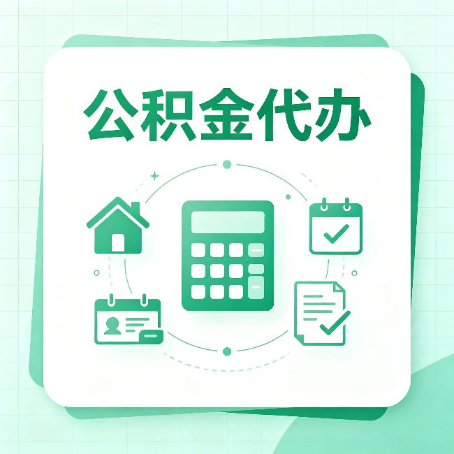 邯郸公积金代办：当你犹豫要不要找人时，先看自己符合这几点吗