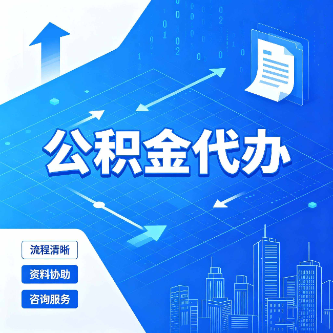 邯郸公积金代办：常见误区