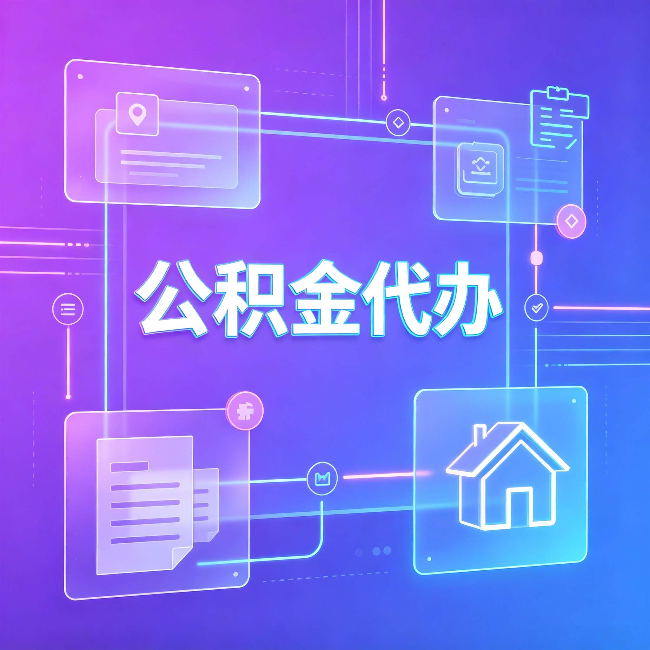 邯郸公积金代办：从提问方式就能看出你是否需要帮助