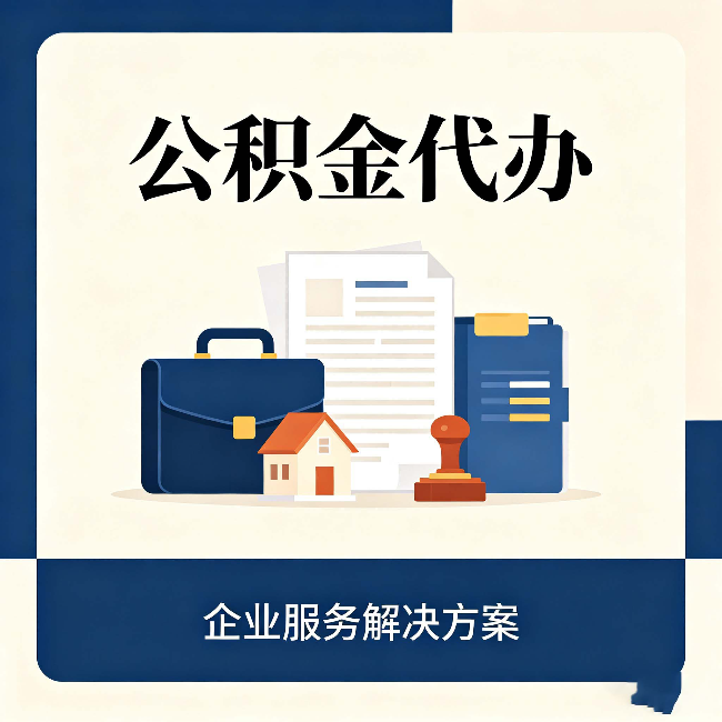 邯郸公积金代办：自己办之前，先对照这份检查清单