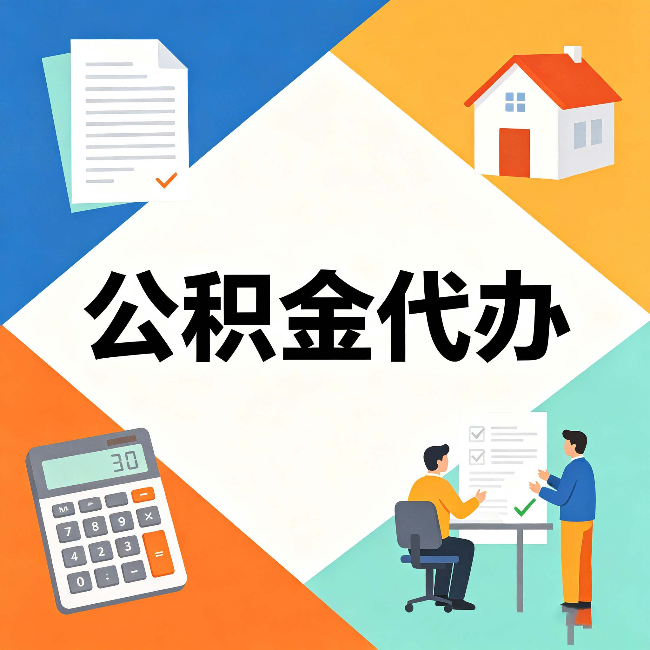 邯郸公积金代办：常见退回事例