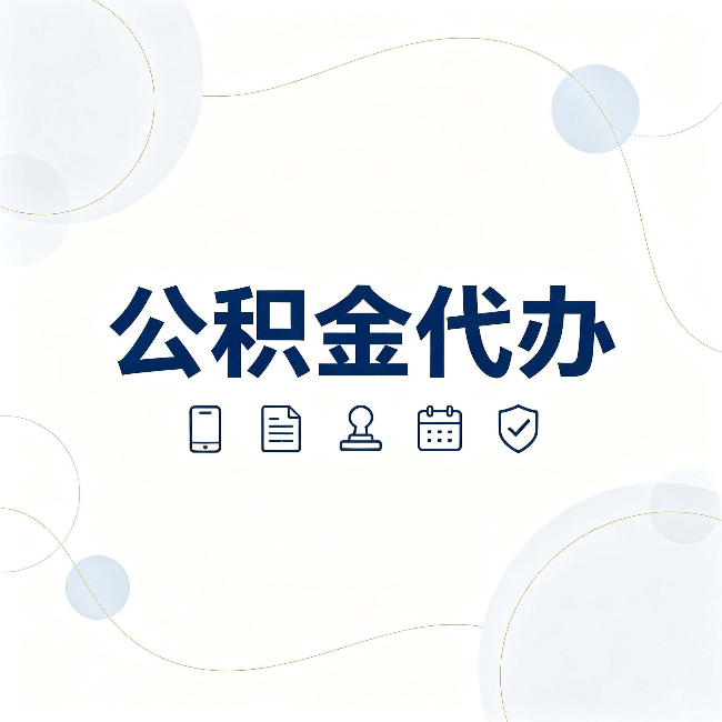 邯郸公积金代办到底适合哪些人 看看你有没有在其中
