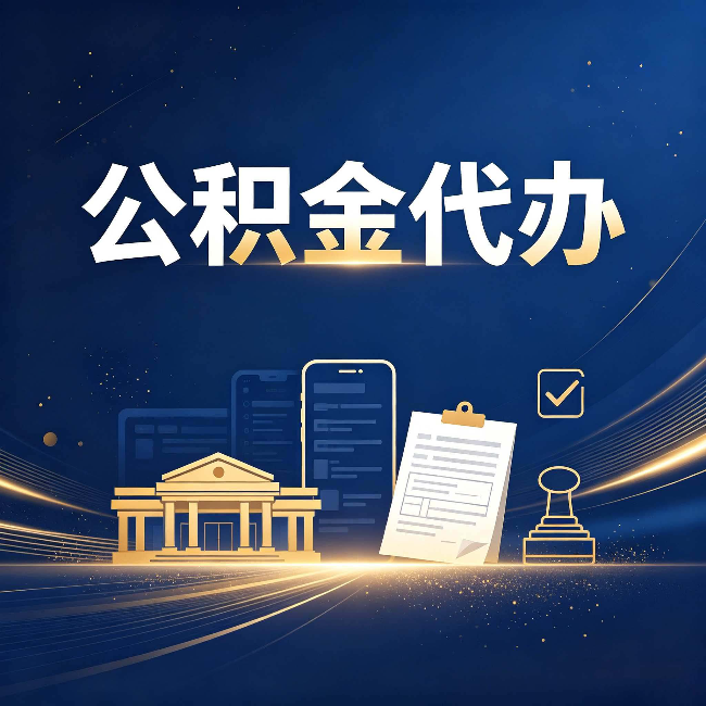 邯郸公积金代办适合哪些人？看完你就明白了