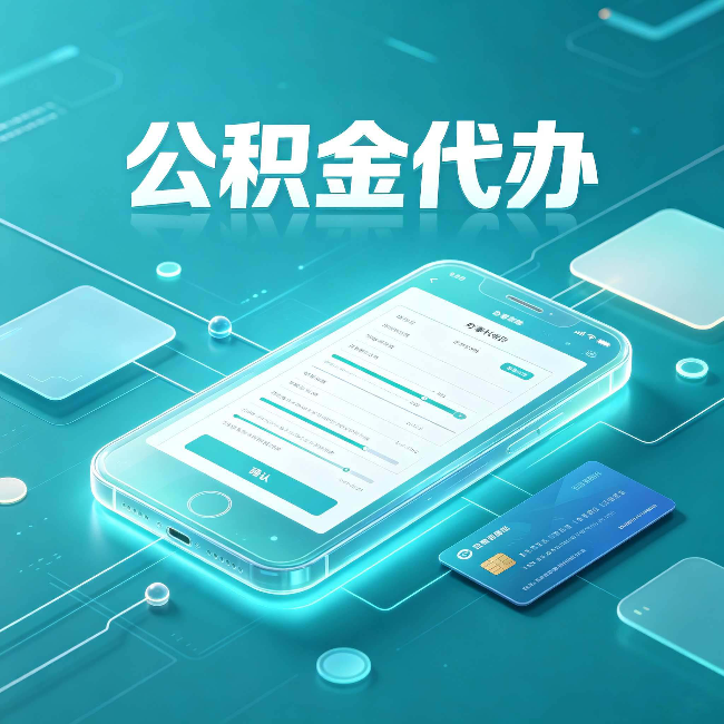邯郸公积金代办常见问题解答 帮你理清几个关键点