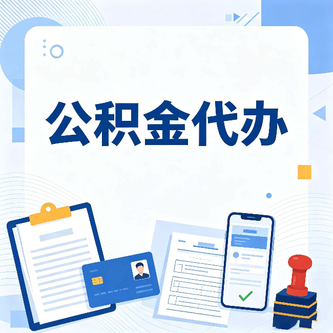 邯郸公积金代办和自己办 到底差在哪里