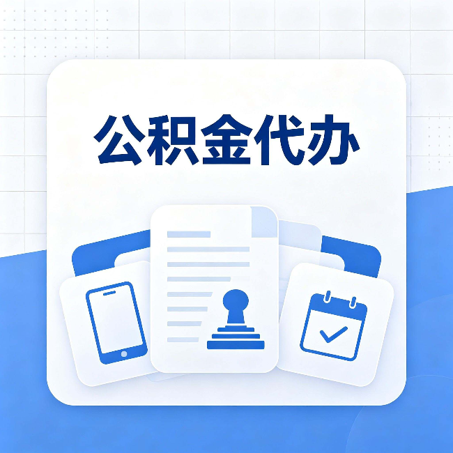 邯郸公积金代办需要哪些材料 提前准备好少跑冤枉路