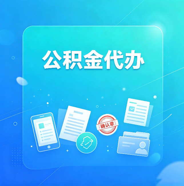邯郸公积金代办和自己办，到底差在哪里