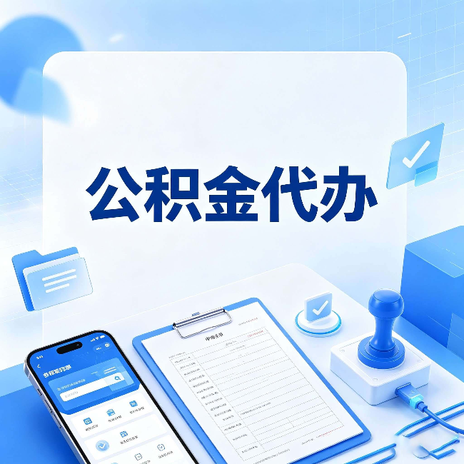邯郸公积金代办避坑指南 教你一眼认出不靠谱的