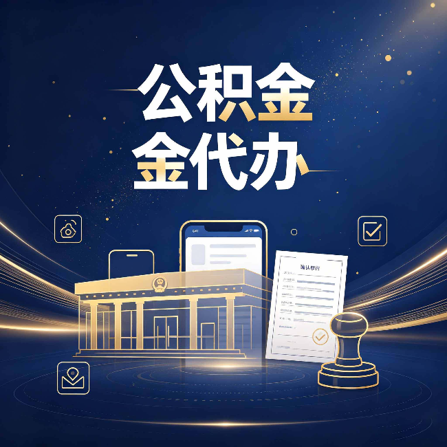 邯郸公积金代办的真正价值 已经不只是跑腿了