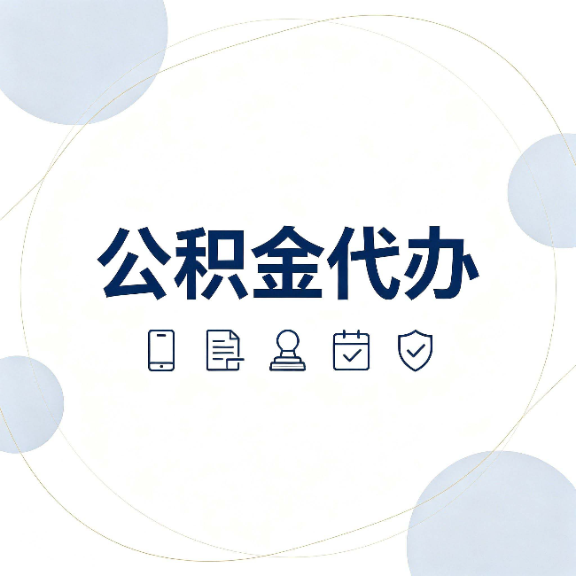 邯郸公积金代办和黑中介的区别 看完这篇不再被忽悠