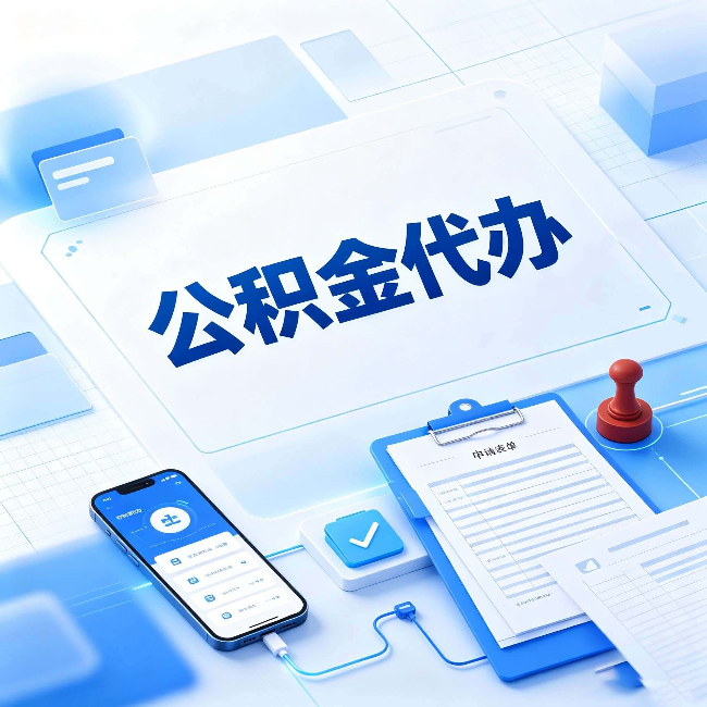 邯郸官方免费的帮代办服务 很多人不知道的隐藏福利