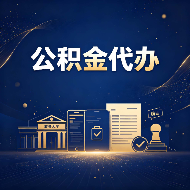 邯郸公积金代办合规渠道有哪些 认准这三种就够了