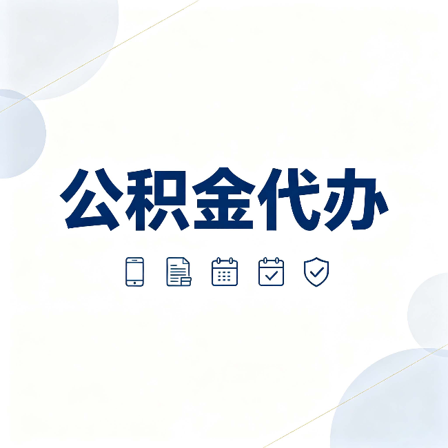 邯郸公积金代办有哪些实实在在的好处 用对了一次省下不少钱