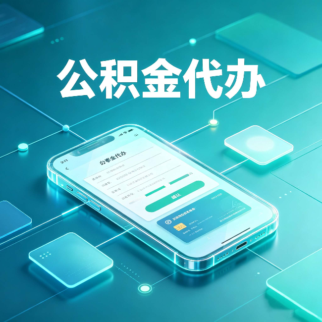 邯郸公积金代办能帮你解决哪些实际困难