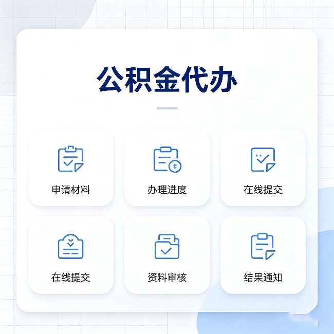 邯郸公积金代办能帮你解决哪些实际困难