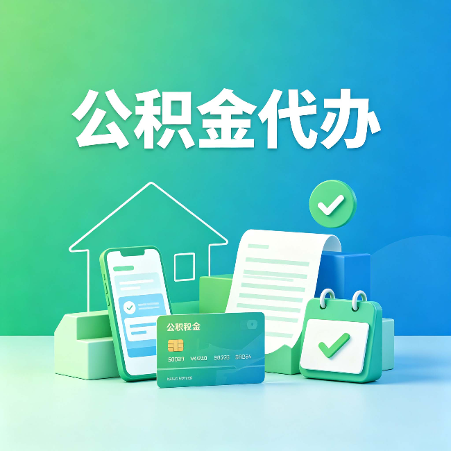 邯郸公积金代办的好处到底体现在哪几个方面