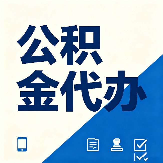 邯郸公积金代办的好处 从帮代办服务网点说起